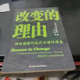 改变的理由：理性情绪行为疗法操作指南