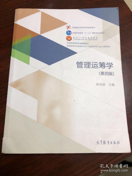 管理运筹学（第四版）/普通高等学校管理科学与工程类学科专业核心课程教材