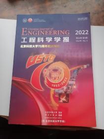 工程科学学报 2022  4  北京科技大学70周年校庆特刊