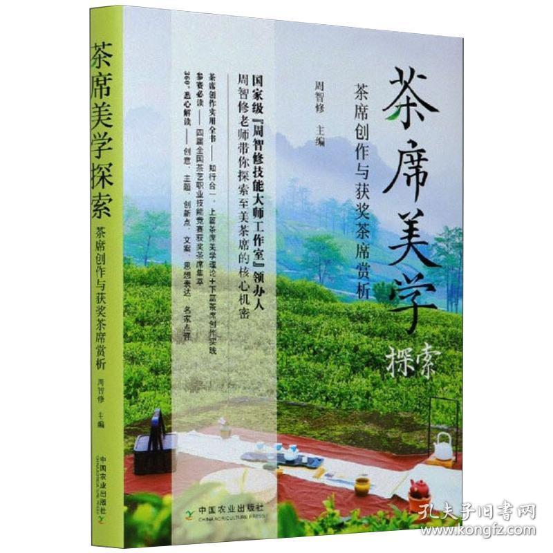 茶席美学探索 茶席创作与获奖茶席赏析 生活休闲  新华正版