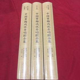 中国黄梅戏优秀唱腔全集（套装全三册）（全原塑封没拆。带盒装。大16开巨厚册）
