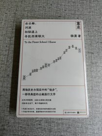 重走：在公路、河流和驿道上寻找西南联大（全新未开封）