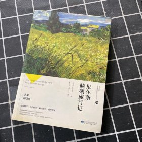 尼尔斯骑鹅旅行记（名家精读版）/小布头丛书