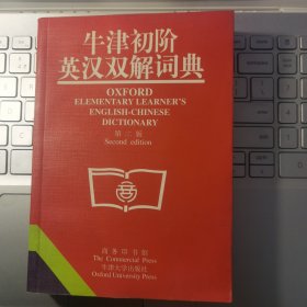 牛津初阶英汉双解词典：第二版