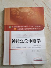 神经定位诊断学（新世纪第二版）/全国中医药行业高等教育“十三五”规划教材