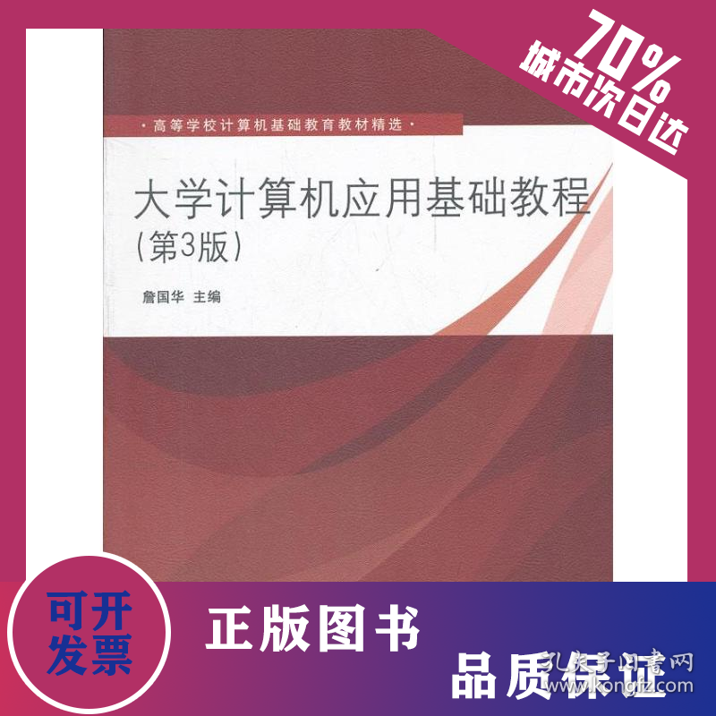 大学计算机应用基础教程(第3版)/高等学校计算机基础教育教材精选 9787302300878
