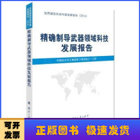 精确制导武器领域科技发展报告