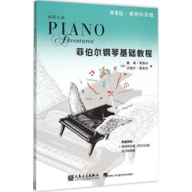 【正版书籍】菲伯尔钢琴基础教程·第5级课程和乐理技巧和演奏