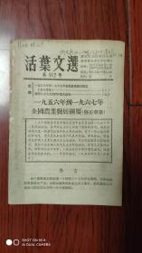 活叶文选1957第112号