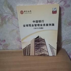 中国银行全球现金管理业务案例集2015年版