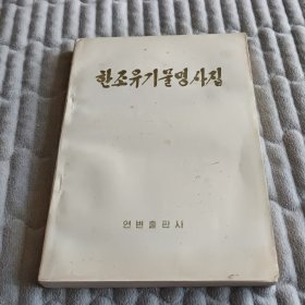 한조유기물명사집（朝鲜文）