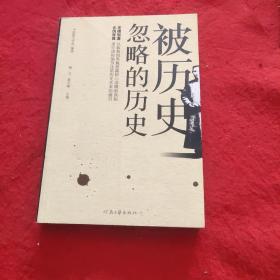 被历史忽略的历史