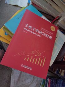 全新未使用 手把手教你读财报（新准则升级版）：财报是用来排除企业的唐朝新书