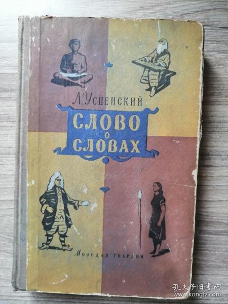 Слова о словах 俄文：漫谈文字(1957年，精装本，小32开，378页）