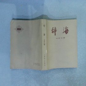 辞海  文学分册