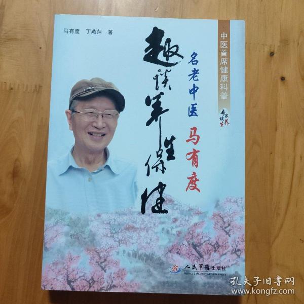 名老中医马有度趣谈养生保健