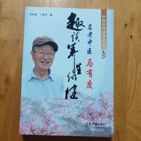 名老中医马有度趣谈养生保健