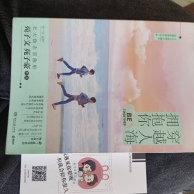 穿越人海拥抱你（含原装书签）