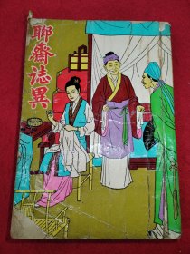 聊斋志异 品相如图