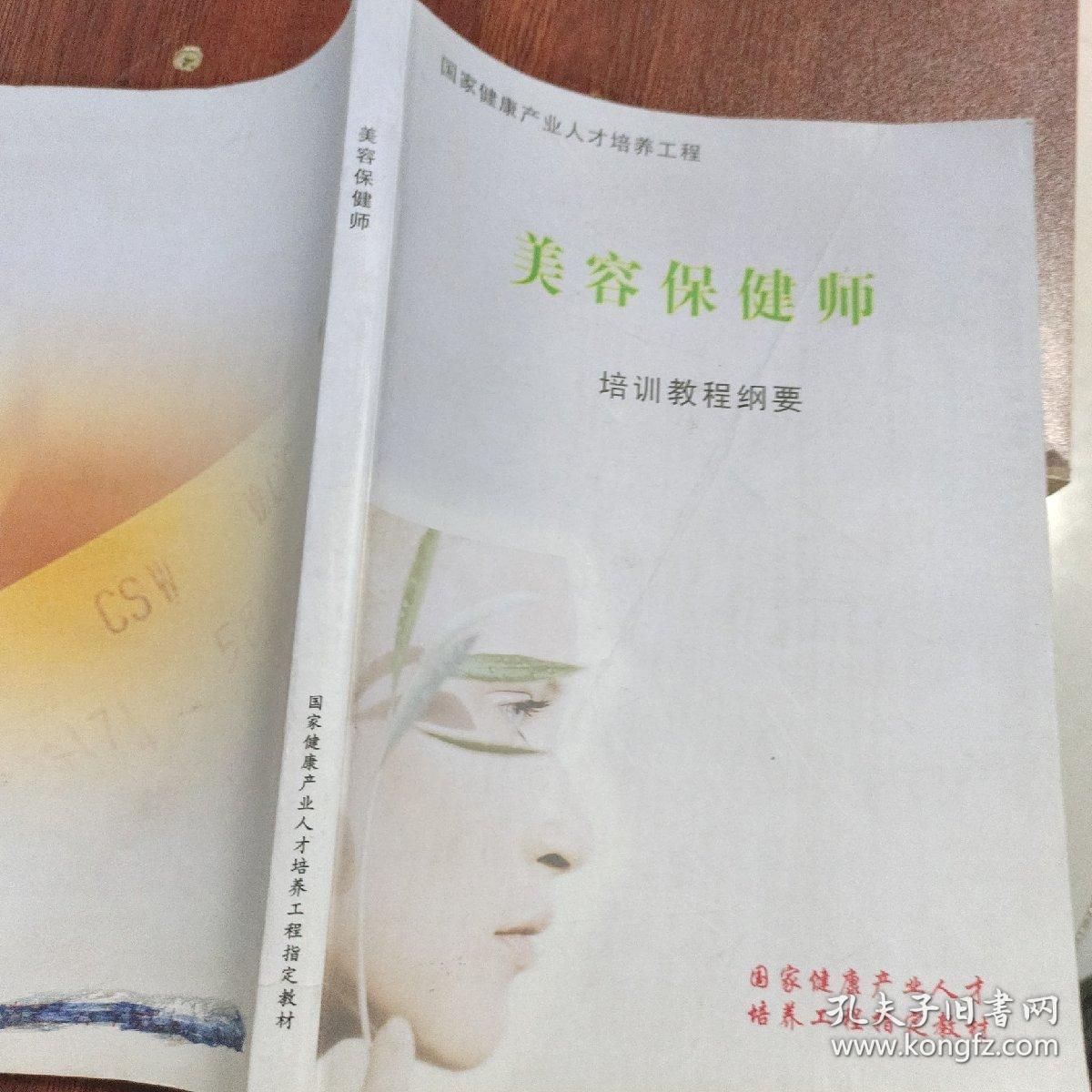 点击查看原图 美容保健师培训教程纲要