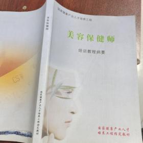 美容保健师培训教程纲要