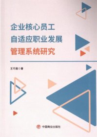正版現(xiàn)貨企業(yè)核心員工自適應(yīng)職業(yè)發(fā)展管理系統(tǒng)研究王巧蓮著9787520825474中國商業(yè)出版社新華倉庫多倉直發(fā)