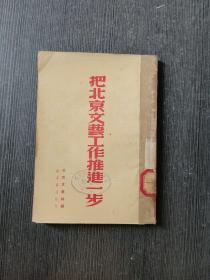 把北京文艺工作推进一步