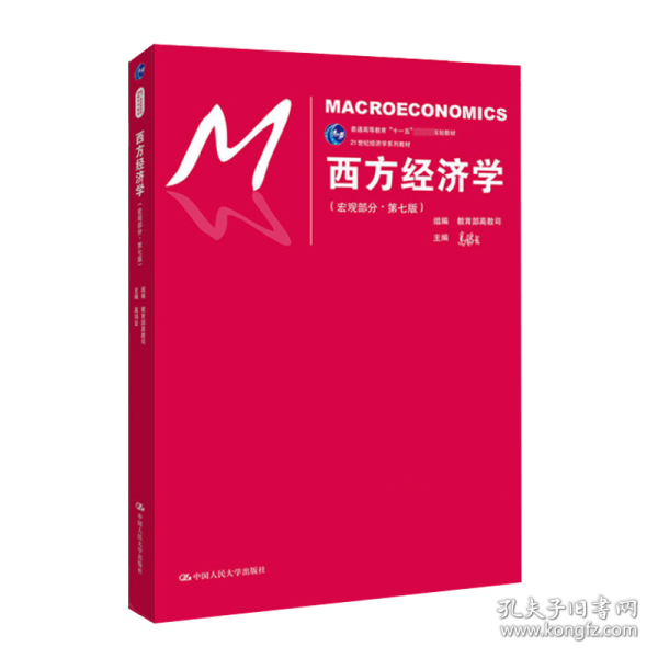 西方经济学（宏观部分·第七版）（21世纪经济学系列教材；普通高等教育“十一五”国家级规划教材）