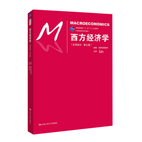 西方经济学（宏观部分·第七版）（21世纪经济学系列教材；普通高等教育“十一五”国家级规划教材）