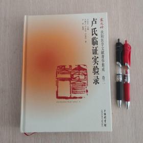 卢火神扶阳医学文献菁华集成（卷2）：卢氏临床证实录