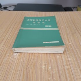 高等数学学习方法指导书(上、下)