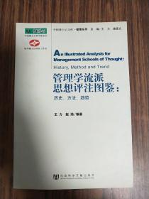 管理学流派思想评注图鉴：历史、方法、趋势