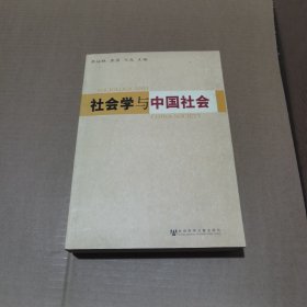 社会学与中国社会