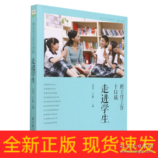 班主任工作十日谈：走进学生