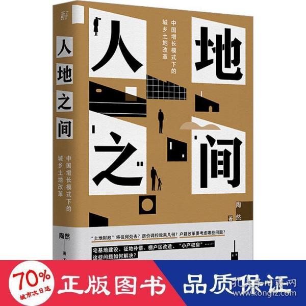 人地之间：中国增长模式下的城乡土地改革