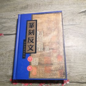 篆刻反文字典