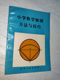 小学数学解题方法与技巧