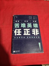 苦难英雄任正非（华为基本法：想通就能走通）