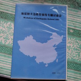 dvd 地震相关急性肾损伤专题讨论会4