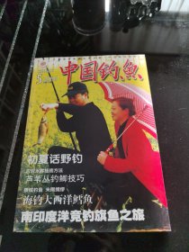 中国钓鱼 2006 第5期 总第190期