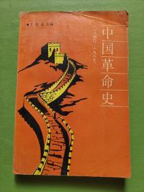 中国革命史:1840-1987