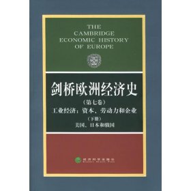 【正版】剑桥欧洲经济史(第七卷、下册)工业经济/资本、劳动力和企业-美国、日本和俄国9787505828926