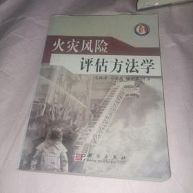 火灾风险评估方法学