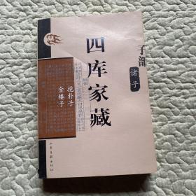 四库家藏：抱朴子、金楼子