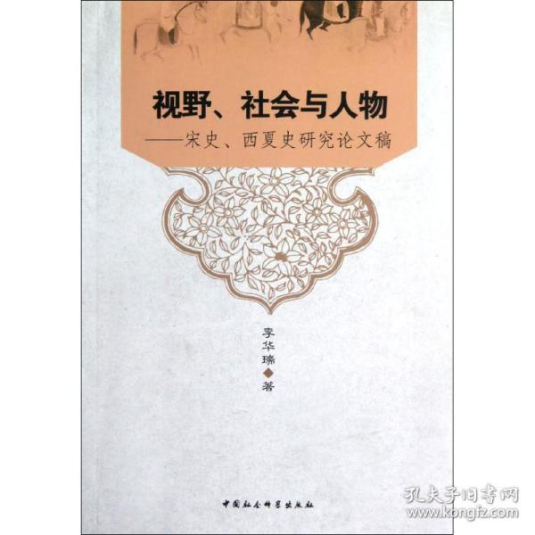 视野、社会与人物:宋史、西夏史研究稿 社会科学总论、学术 李华瑞 新华正版