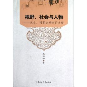 视野、社会与人物:宋史、西夏史研究稿 社会科学总论、学术 李华瑞 新华正版