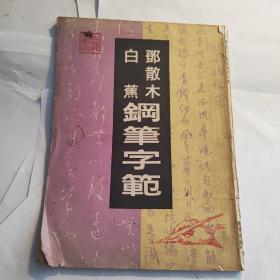 邓散木白蕉钢笔字范