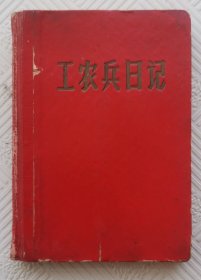 老笔记本《工农兵日记》：1967年版印 64开本