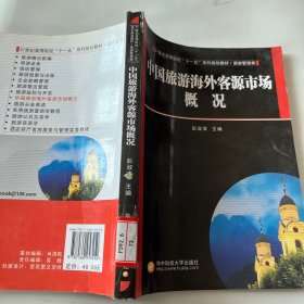 21世纪高等院校“十一五”系列规划教材：中国旅游海外客源市场概况