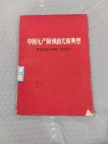 中国无产阶级的光辉典型-赞革命现代京剧《红灯记》馆藏